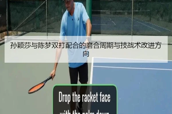 孙颖莎与陈梦双打配合的磨合周期与技战术改进方向